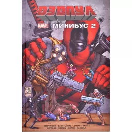 Дэдпул. Минибус. Том 2 картинка 371063 - МосИгра